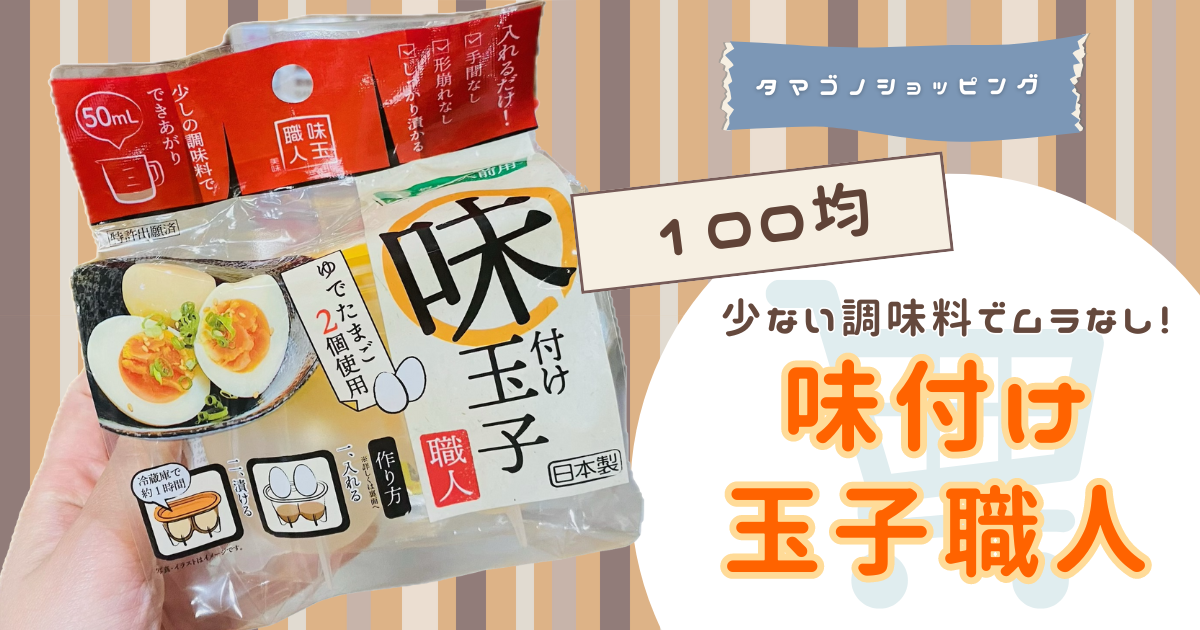 【100均】2個用の味付けたまごメーカー！「味付け玉子職人」は少ない調味料でも味染み